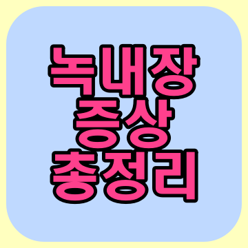  녹내장 증상 원인 총정리