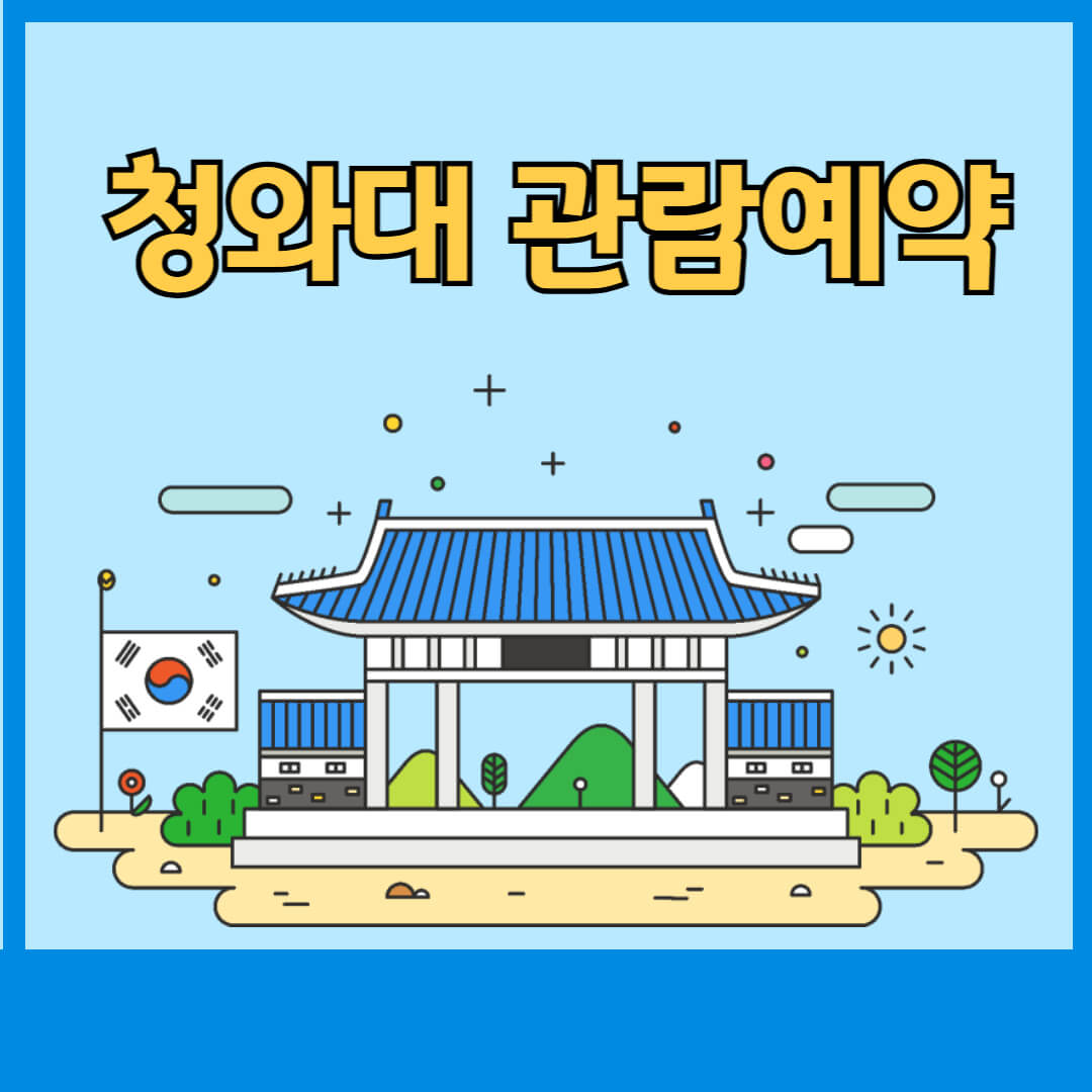 청와대 관람예약