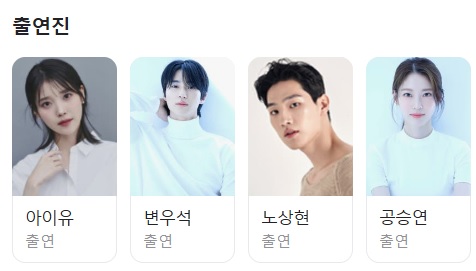 21세기 대군부인 등장인물 출연진