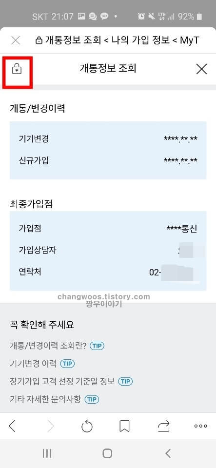 휴대폰 개통이력조회 방법6