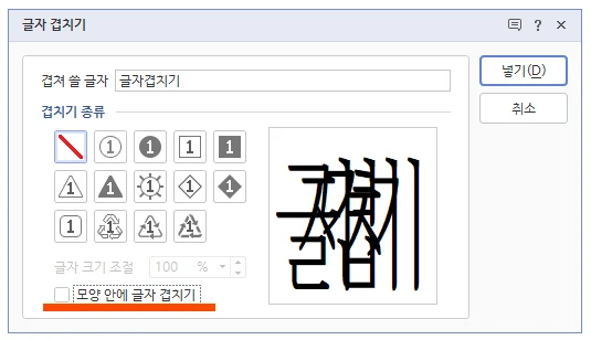 한글 글자 겹치기 툴의 모습