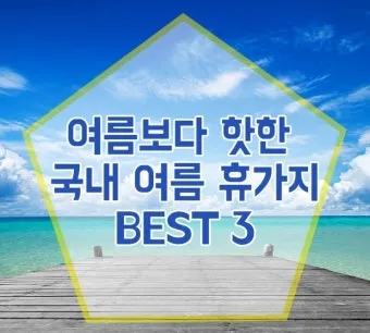 국내 여름휴가지 추천 10선 숨은 명소 힐링 여행_4
