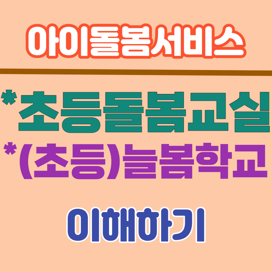  초등돌봄교실과 늘봄학교 이해하기-초등돌봄교실 대기 해소와 23.2학기 늘봄학교 정책 운영방안(23.6.28업데이트)