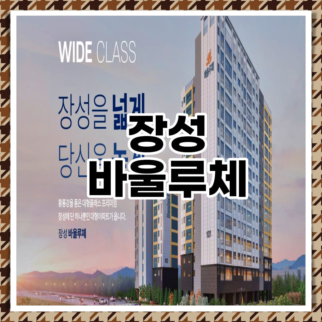  장성 바울루체 잔여세대 선착순! 모델하우스 분양가 알아보기!
