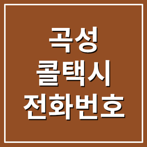  곡성 콜택시 전화번호