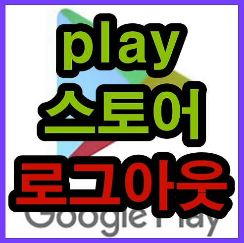  구글 플레이 스토어 계정 로그아웃 하는 가장 쉬운 방법