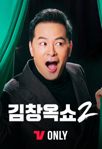 김창옥쇼2 재방송