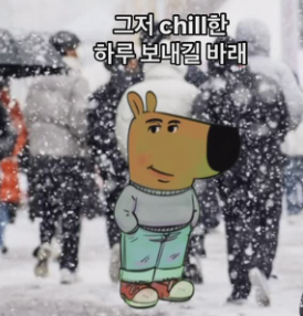 chill guy 뜻 밈 인기 이유 chill 뜻 칠가이 처럼되는 3가지 팁