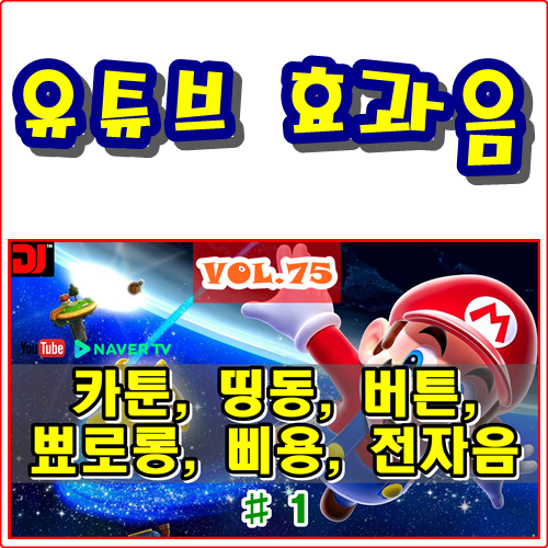  띵동, 버튼, 뾰로롱, 삐용, 전자음 #1