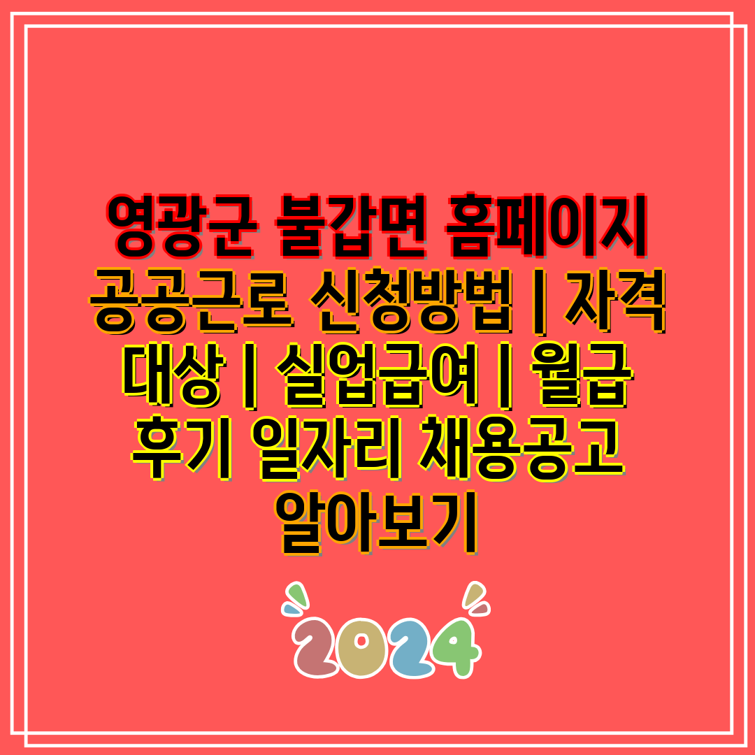 영광군 불갑면 홈페이지 공공근로 신청방법 | 자격 대상 | 실업급여 | 월급 후기 일자리 채용공고 알아보기