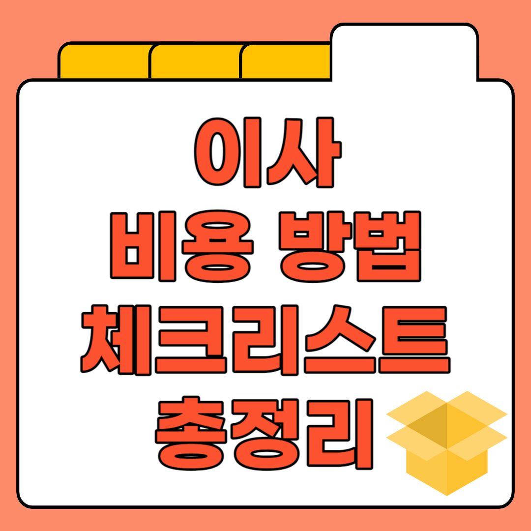 원룸 이사 비용&#44; 방법&#44; 견적&#44; 체크리스트 총정리