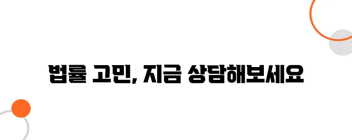 무료 법률 상담, 긴급한 문제에 딱!