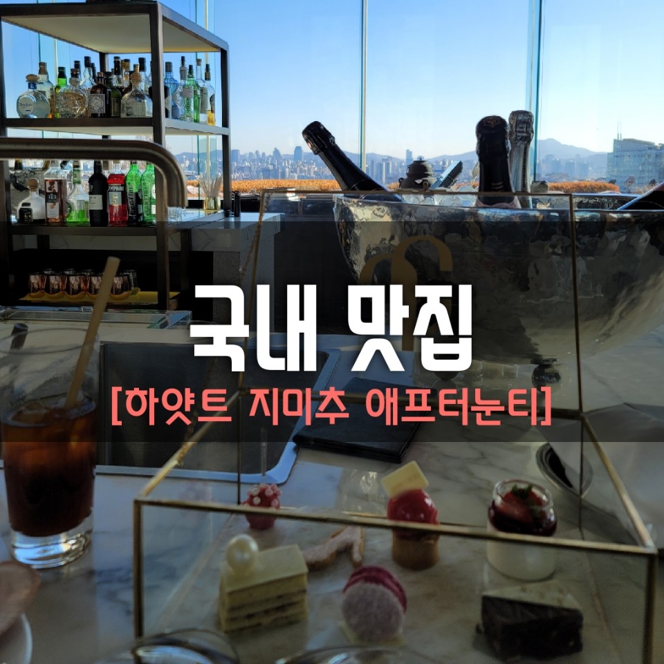  연말연시에 분위기 내기 좋은 곳, 그랜드 하얏트 서울 갤러리 애프터눈티(지미추 애프터눈티 세미 뷔페) 연초 가볼만한 곳