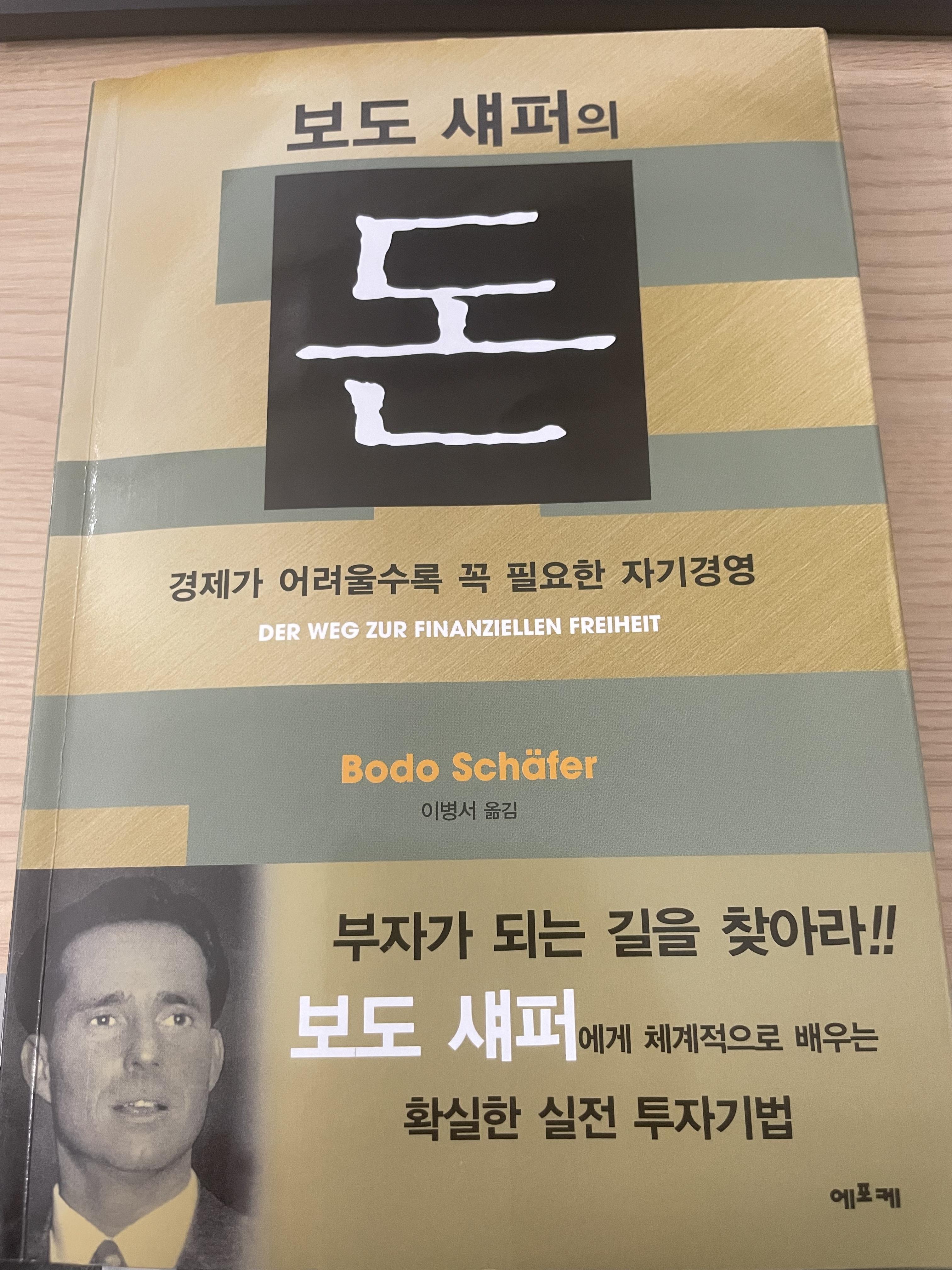  [재테크 도서 추천] 보도섀퍼의 돈