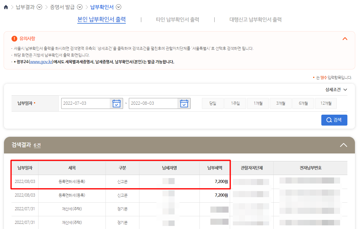 임대주택 부기등기 등록 면허세 위택스 신고 및 납부 - undefined - 납부확인서 출력 임대주택 부기등기 등록 면허세 위택스 신고 및 납부 - undefined - 납부확인서 출력