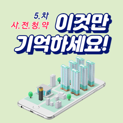  5차 사전청약 일정 및 공공분양 신청자격