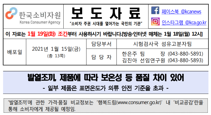  겨울철 필수품! 발열조끼의 모든 것 (한국소비자원 자료)