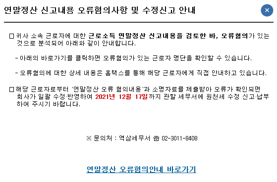  [연말정산 수정신고] 연말정산 신고내용 오류혐의 근로소득세 수정신고 방법 (종합소득세 신고 기한 후)