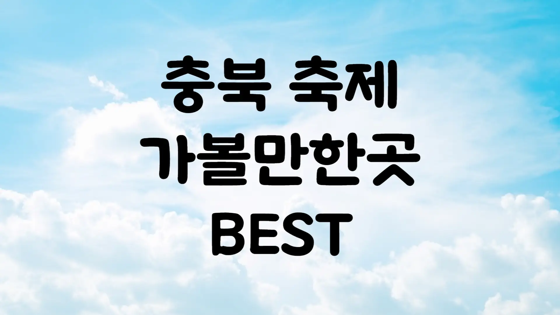 10월 축제 일정 충청북도 가볼만한곳 BEST