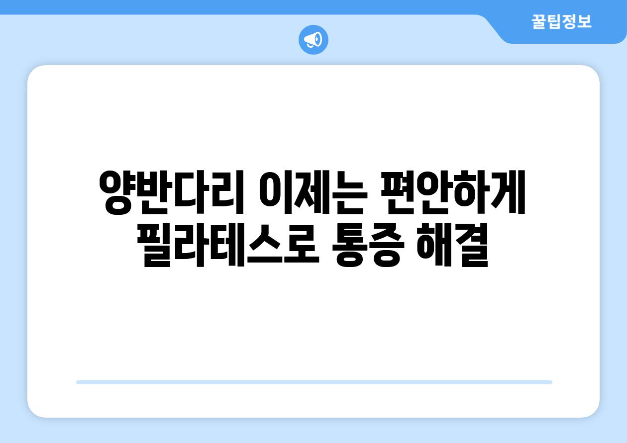 양반다리 이제는 편안하게 필라테스로 통증 해결