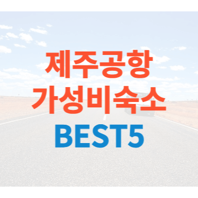 제주공항근처-가성비-숙소-BEST5-썸네일