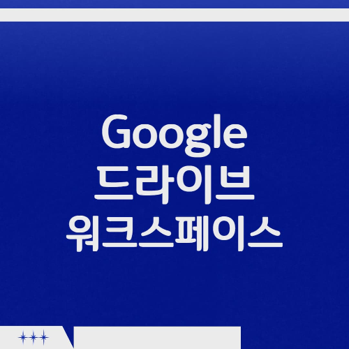 Ggoogle drive, workspace 기능과 요금제