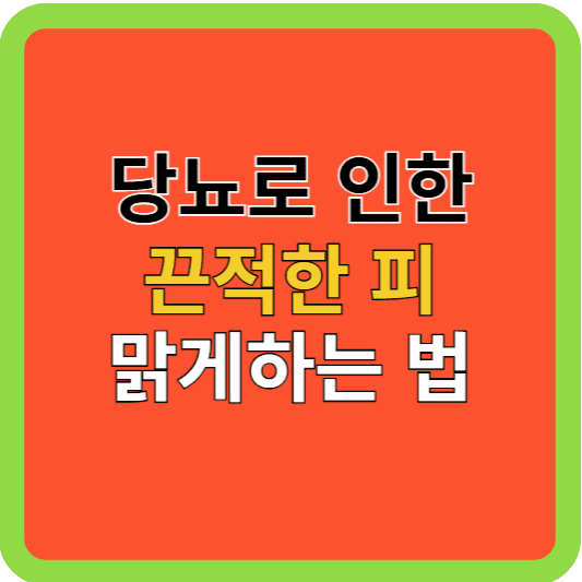 당뇨로 인한 끈적한 피, 맑게하는 법!