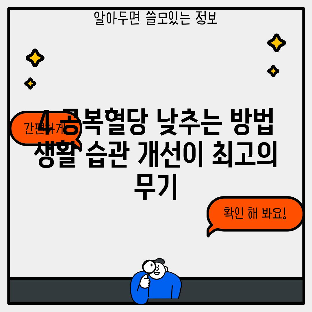 4. 공복혈당 낮추는 방법, 생활 습관 개선이 최고의 무기!