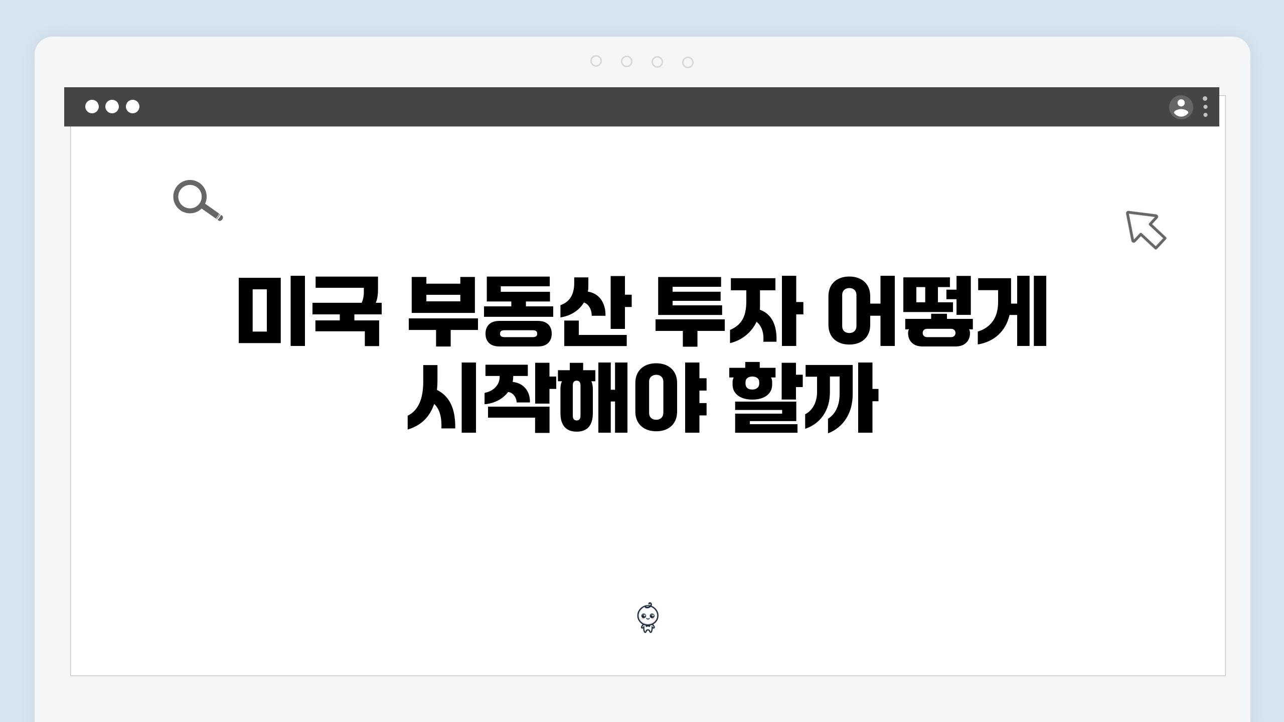 미국 부동산 투자 어떻게 시작해야 할까