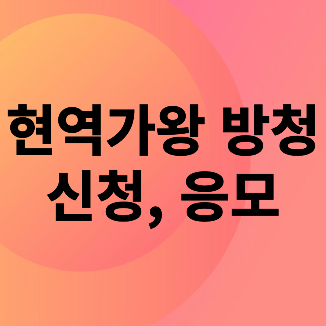 현역가왕 방청 신청하기