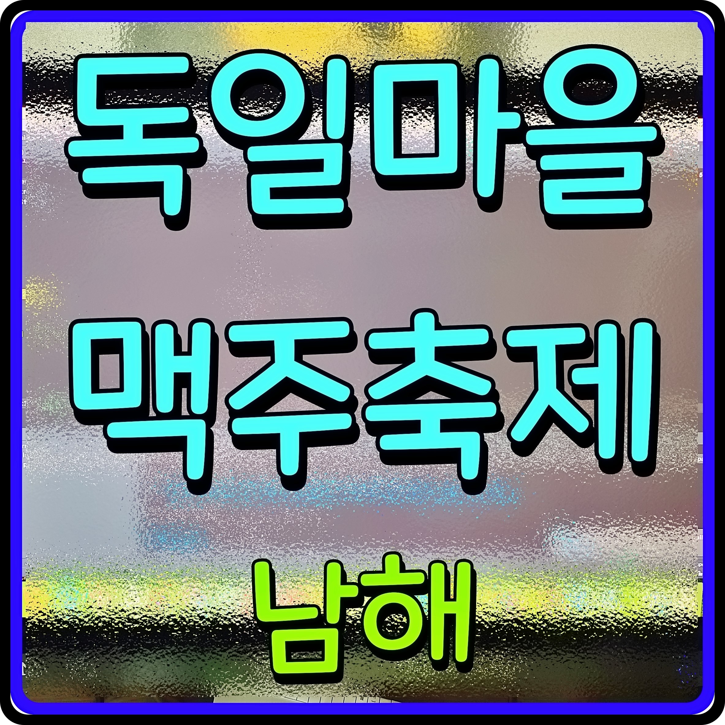  남해 독일마을 맥주축제 소시지와 함께 즐겨보자