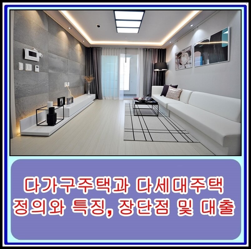  다가구주택과 다세대주택의 정의와 특징, 장단점, 대출등 잘 알고 선택하세요.