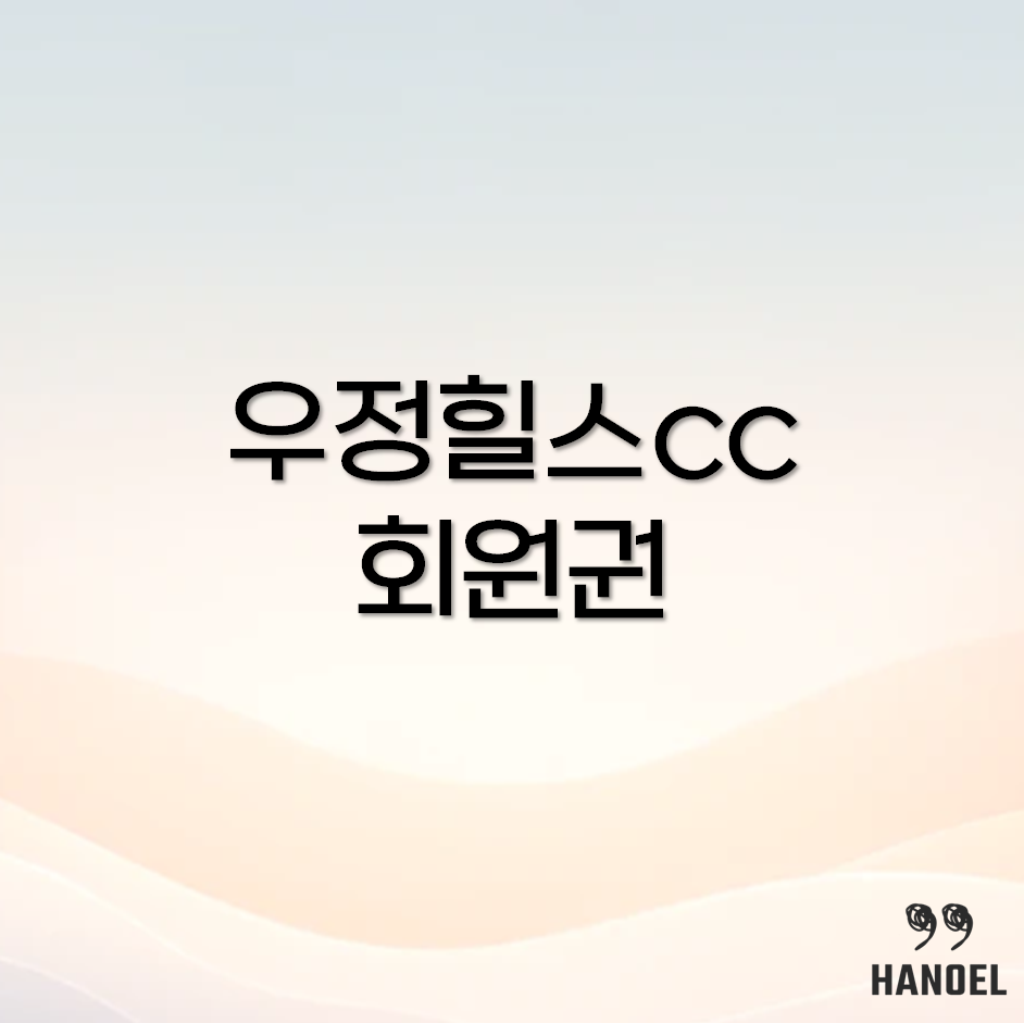 우정힐스cc