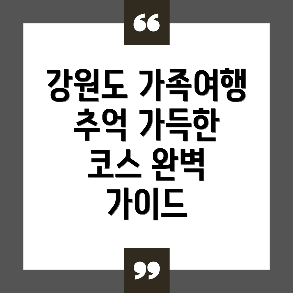 강원도 가족여행