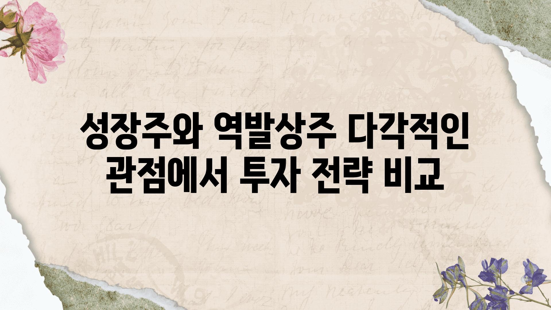 성장주와 역발상주 다각적인 관점에서 투자 전략 비교