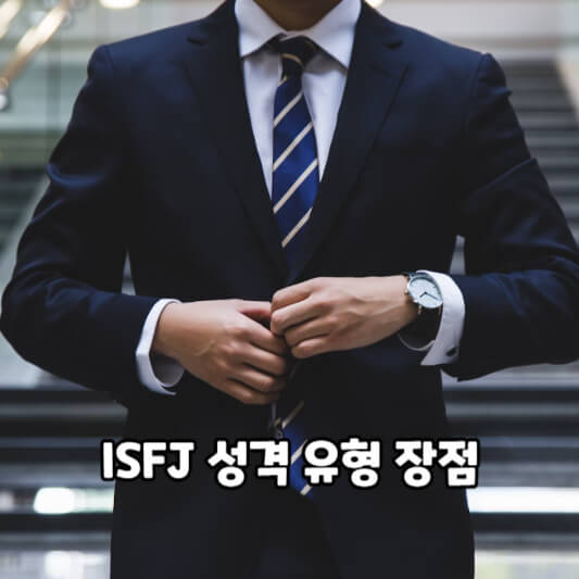 ISFJ 성격 유형 장점