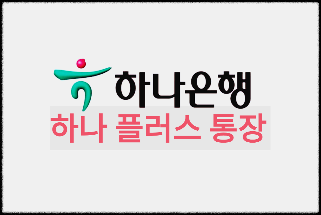  하나 플러스 통장 : 우대금리도 받으면서 수수료까지 무제한 면제되는 하나은행 통장