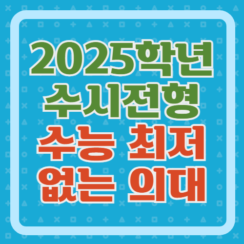 2025-수능최저-없는-의대-수시