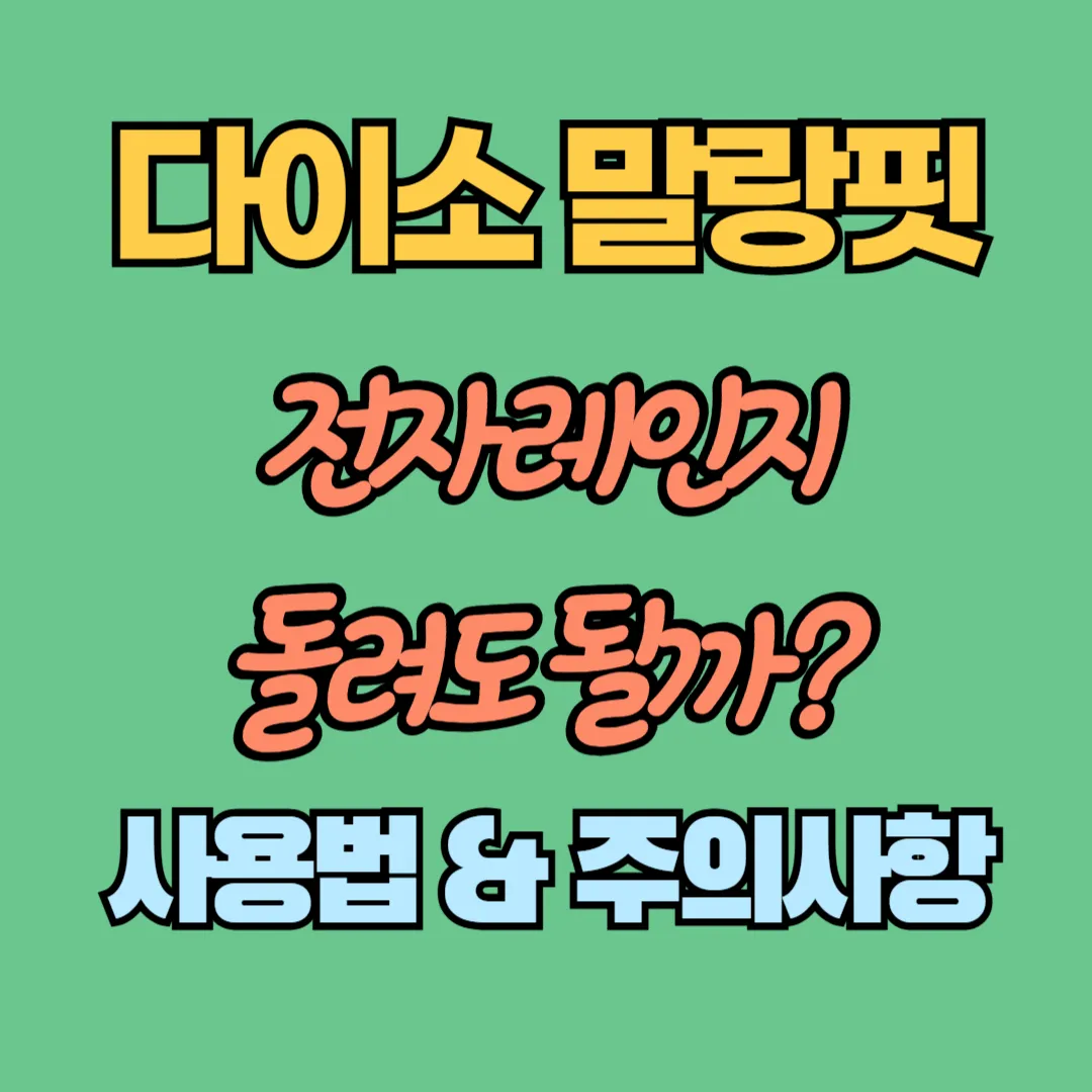 다이소 말랑핏 글 관련 썸네일