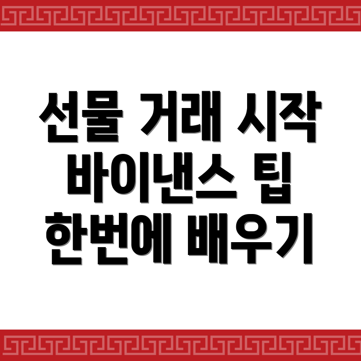 바이낸스 선물 거래