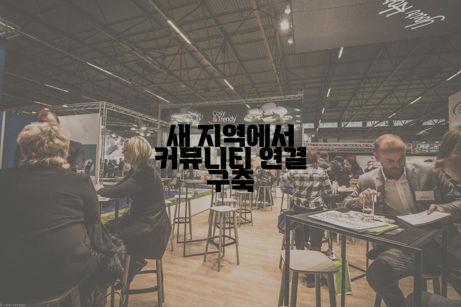 새 지역에서 커뮤니티 연결 구축