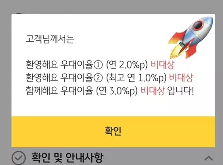 우대금리 대상 확인