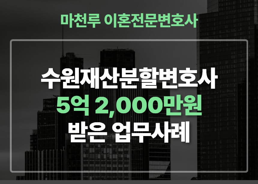 수원재산분할변호사