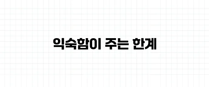 타성 뜻, 왜 익숙함이 변화를 방해할까?