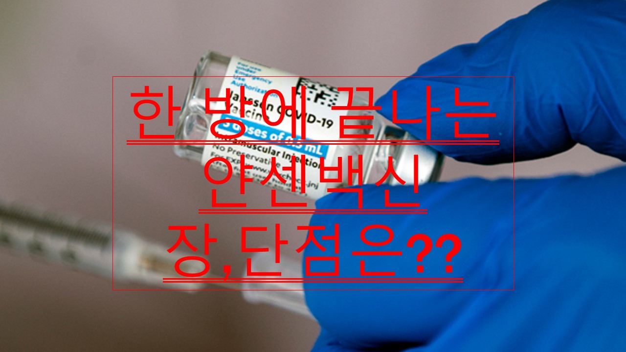  한 방에 끝나는 백신!! 얀센백신!!