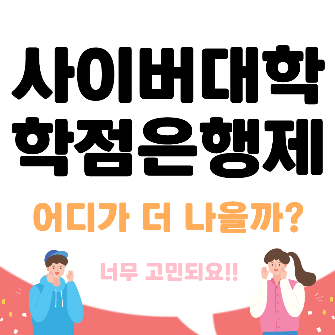  사이버대학 학점은행제 어디가 더 나을까?