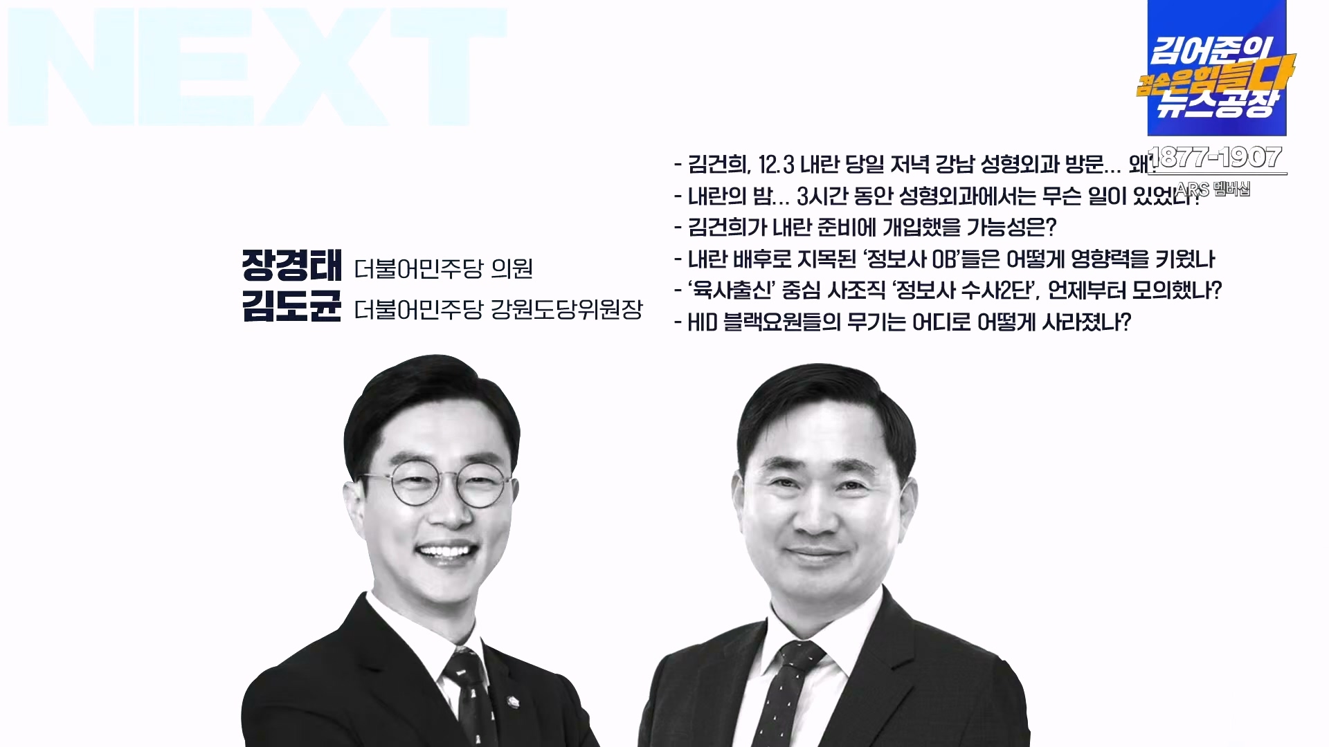김어준의 겸손은힘들다 뉴스공장 2024년 12월 24일 화요일 [박주민, 김용민, 김병기, 박선원, 장경태, 김도균, 여론조사, 패션공장] (1080p_30fps_H264-128kbit_AAC).mp4_20241224_171918.468.jpg