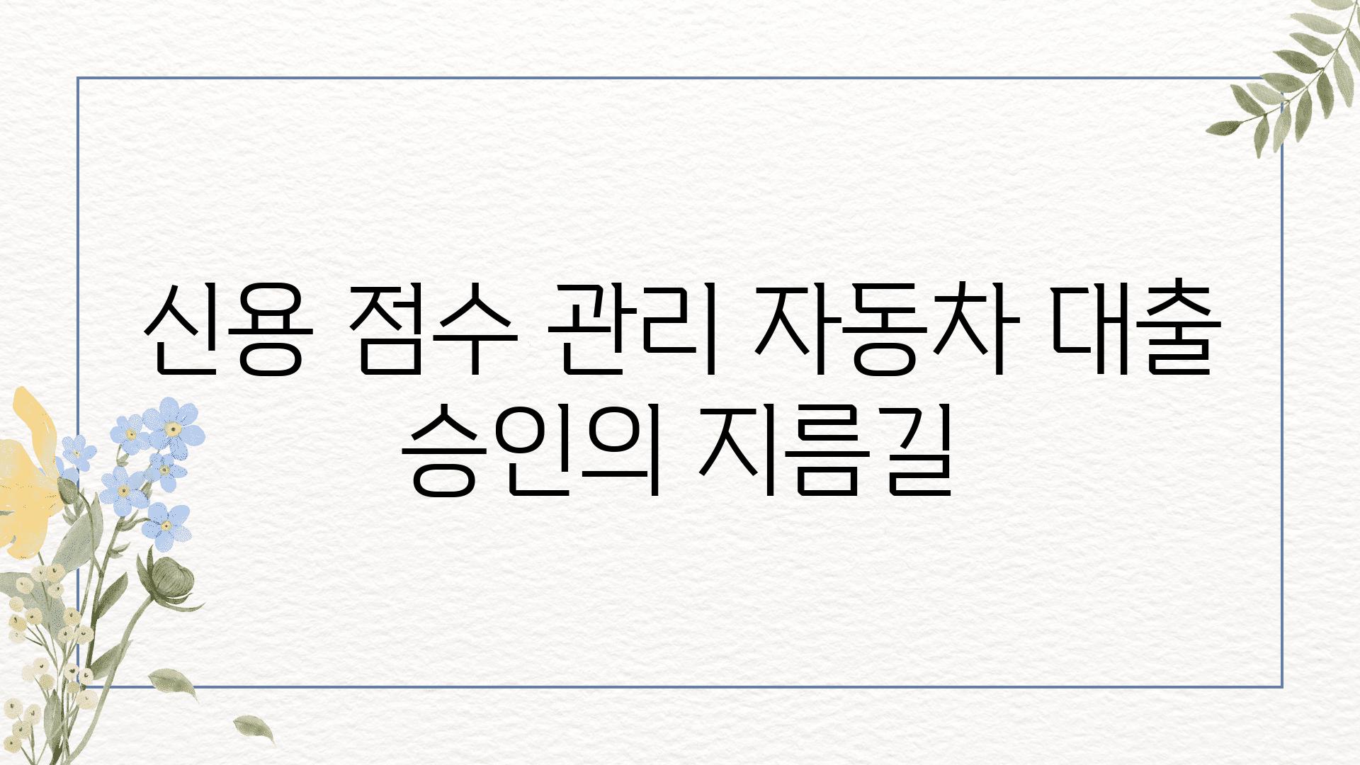 신용 점수 관리 자동차 대출 승인의 지름길