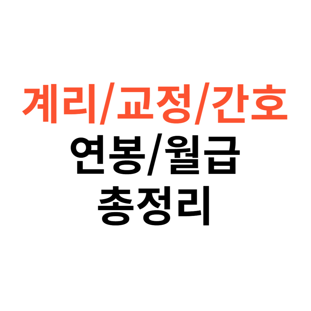 계리직·교정직·간호직