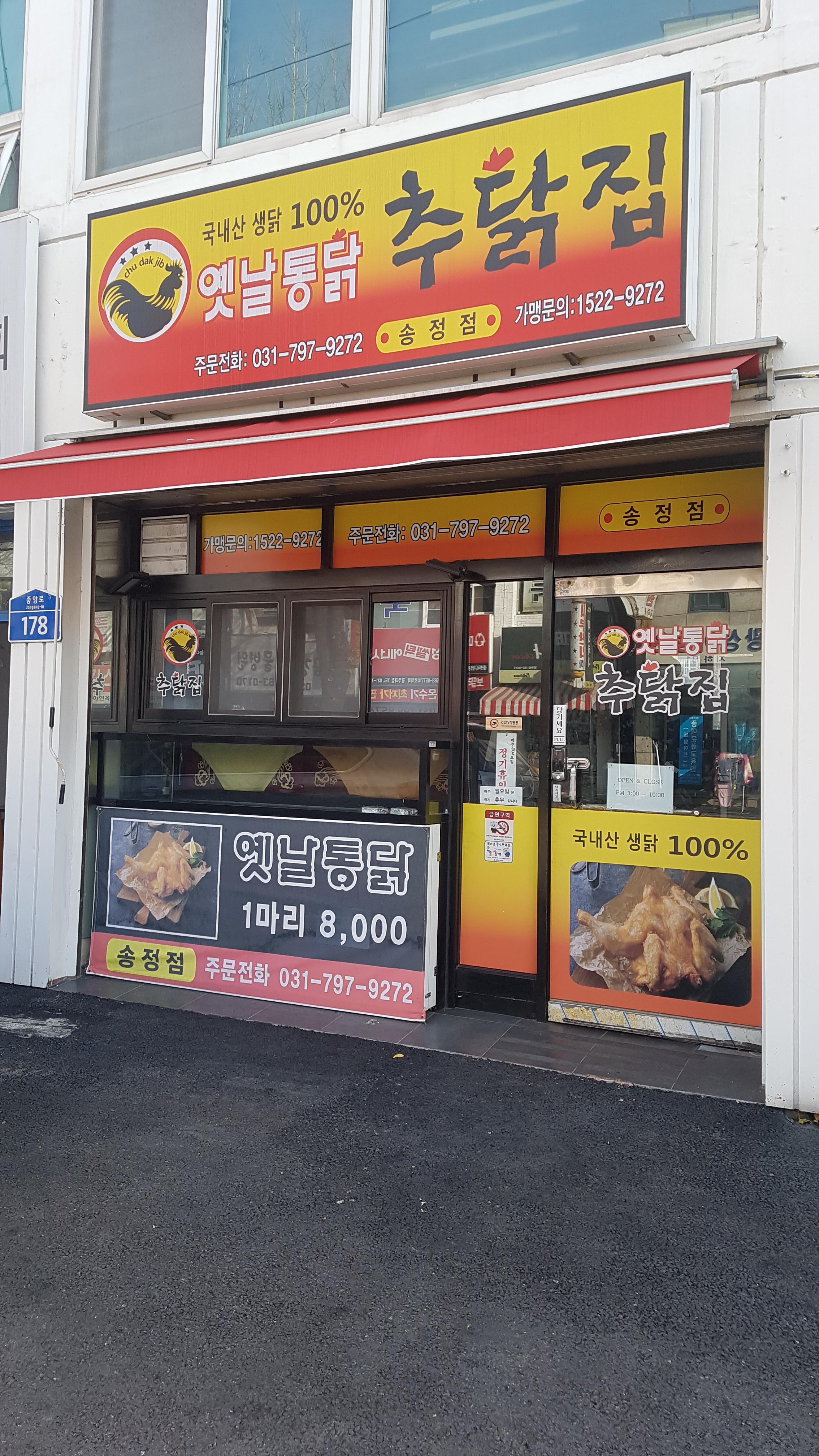 추닭집 송정점 이미지